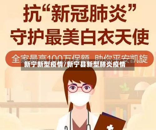 新宁新型疫情/新宁县新型肺炎疫情-第1张图片