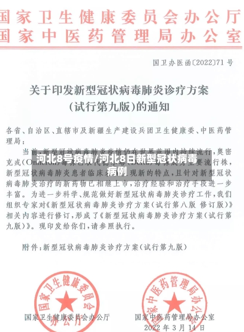 河北8号疫情/河北8日新型冠状病毒病例-第1张图片