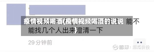 疫情视频喝酒(疫情视频喝酒的说说)-第1张图片