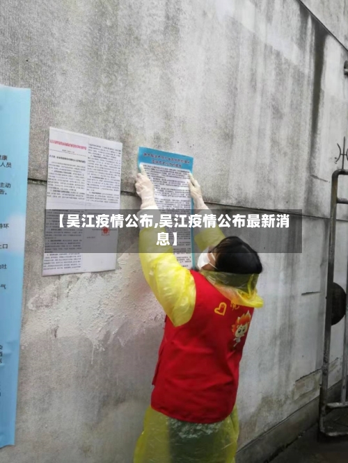 【吴江疫情公布,吴江疫情公布最新消息】-第3张图片