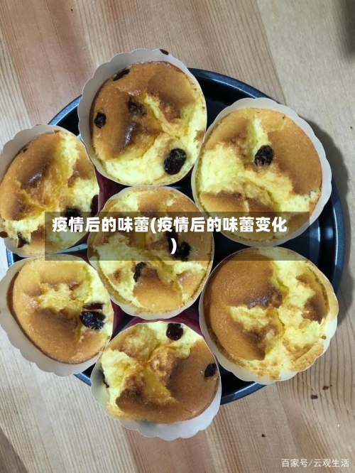 疫情后的味蕾(疫情后的味蕾变化)-第3张图片