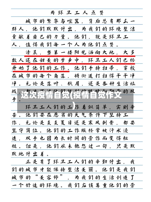 这次疫情自觉(疫情自觉作文)-第1张图片