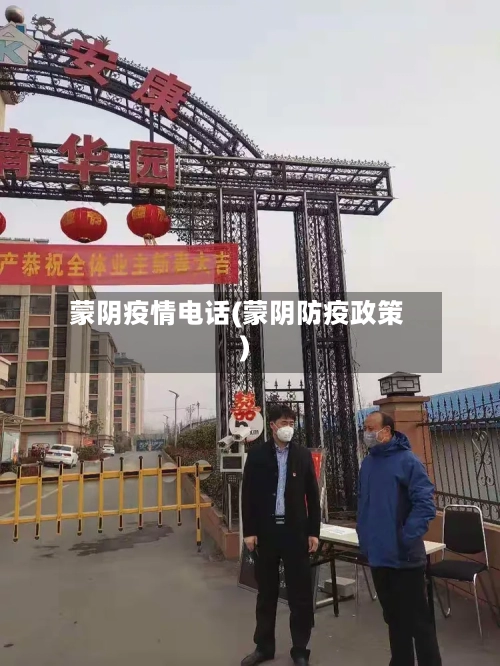 蒙阴疫情电话(蒙阴防疫政策)-第1张图片