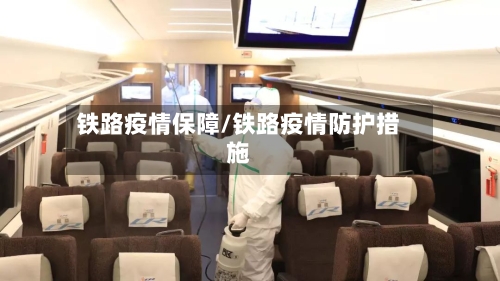 铁路疫情保障/铁路疫情防护措施-第2张图片