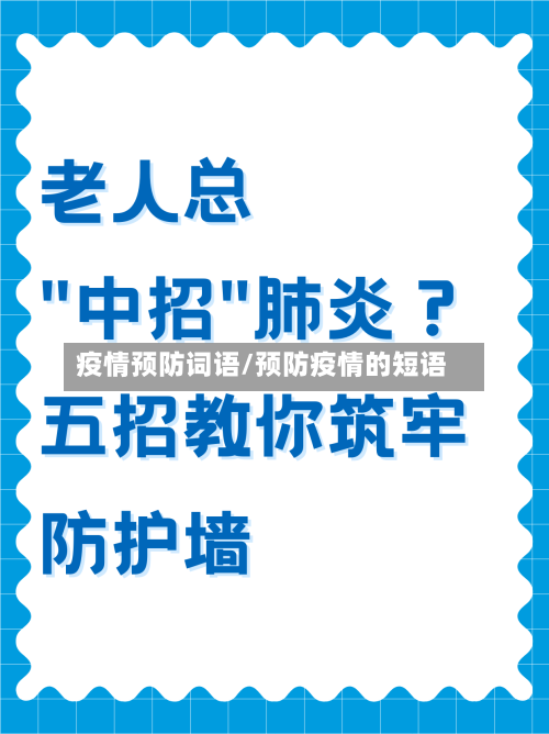 疫情预防词语/预防疫情的短语-第1张图片