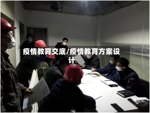 疫情教育交底/疫情教育方案设计-第1张图片