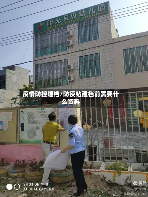 疫情防控建档/防疫站建档前需要什么资料-第1张图片