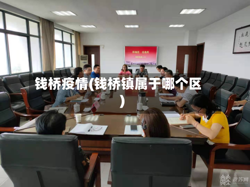 钱桥疫情(钱桥镇属于哪个区)-第3张图片