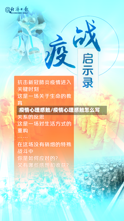 疫情心理感触/疫情心理感触怎么写-第1张图片