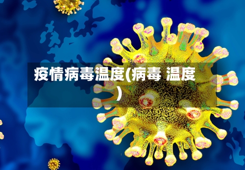 疫情病毒温度(病毒 温度)-第2张图片