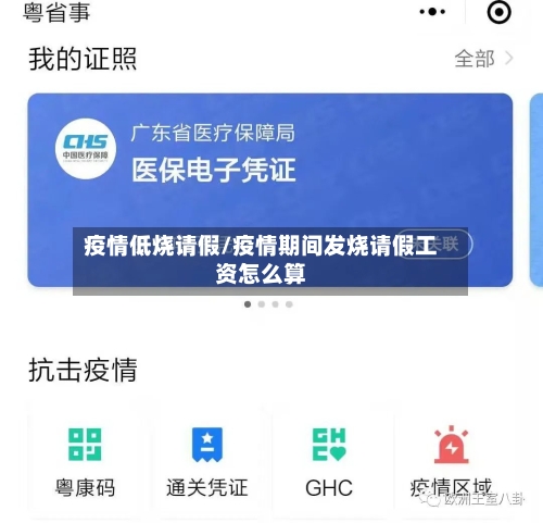 疫情低烧请假/疫情期间发烧请假工资怎么算-第1张图片
