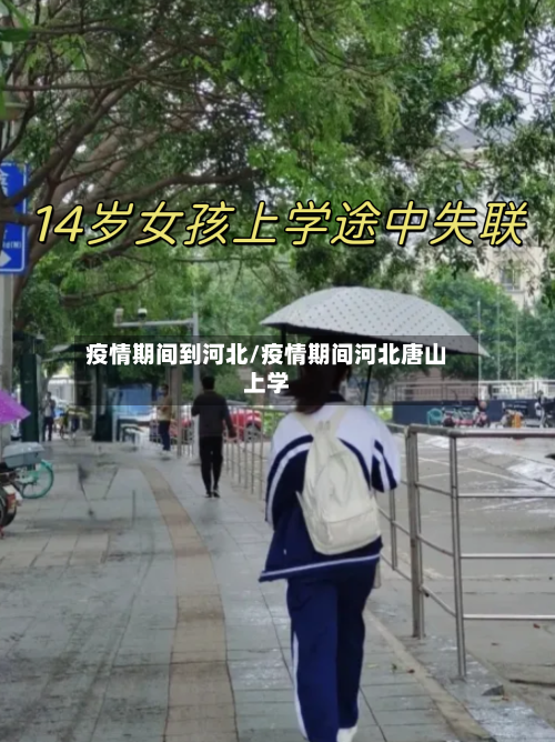 疫情期间到河北/疫情期间河北唐山上学-第1张图片