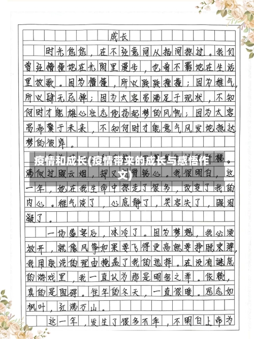 疫情和成长(疫情带来的成长与感悟作文)-第1张图片