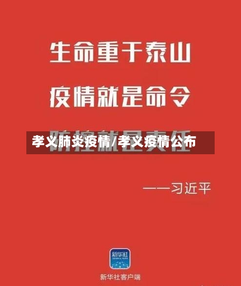 孝义肺炎疫情/孝义疫情公布-第1张图片