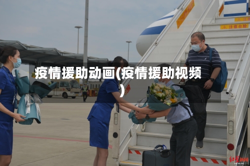 疫情援助动画(疫情援助视频)-第1张图片