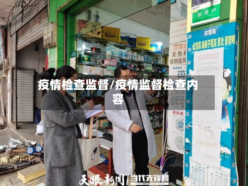 疫情检查监督/疫情监督检查内容-第1张图片