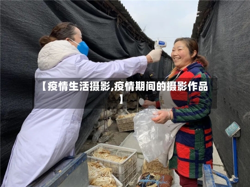 【疫情生活摄影,疫情期间的摄影作品】-第1张图片