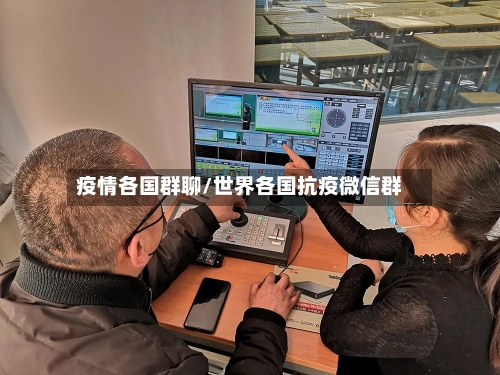 疫情各国群聊/世界各国抗疫微信群-第1张图片