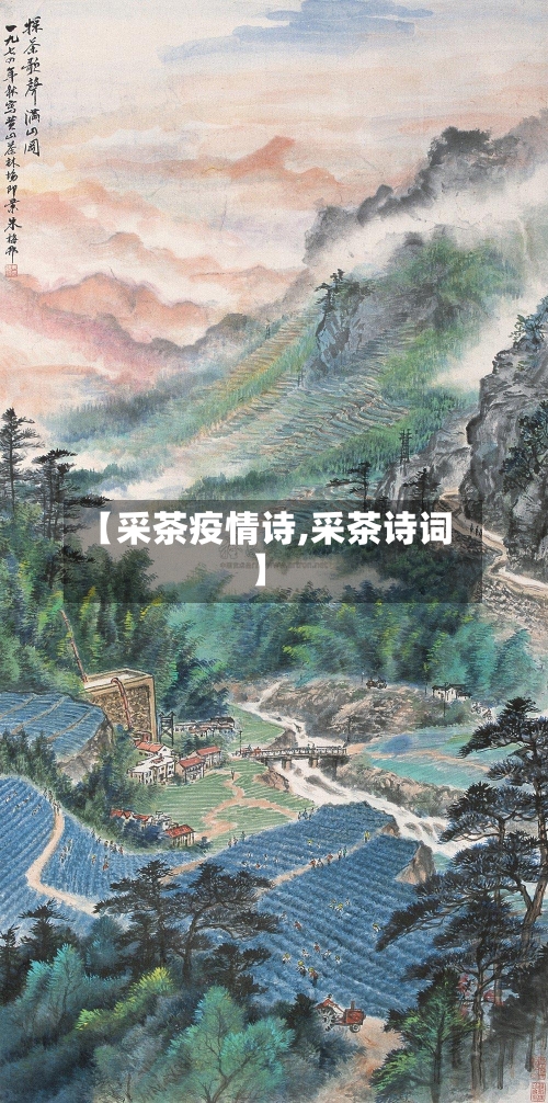 【采茶疫情诗,采茶诗词】-第2张图片