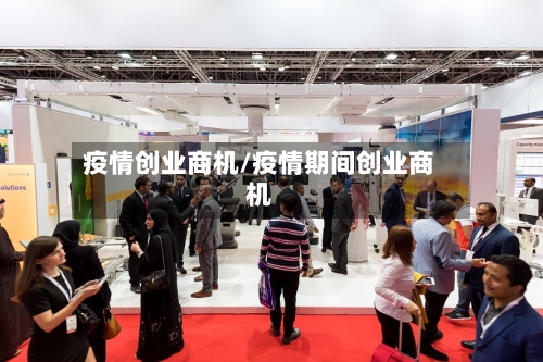 疫情创业商机/疫情期间创业商机-第1张图片