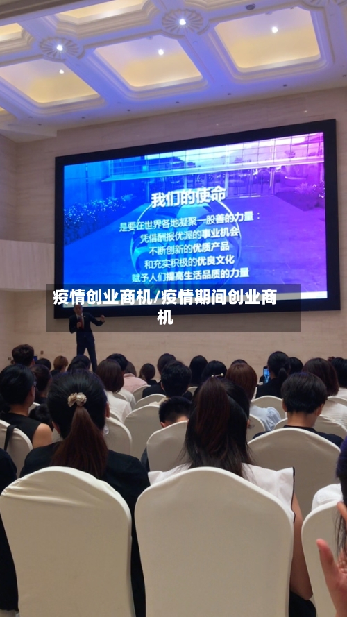 疫情创业商机/疫情期间创业商机-第2张图片