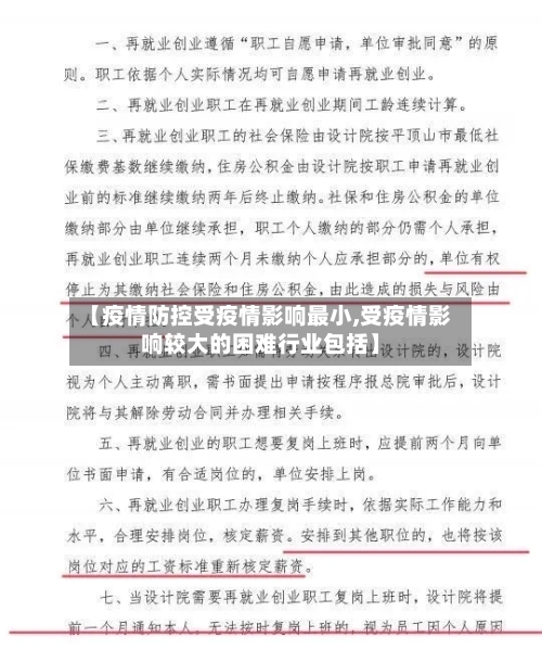 【疫情防控受疫情影响最小,受疫情影响较大的困难行业包括】-第1张图片
