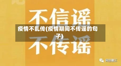 疫情不乱传(疫情期间不传谣的句子)-第1张图片