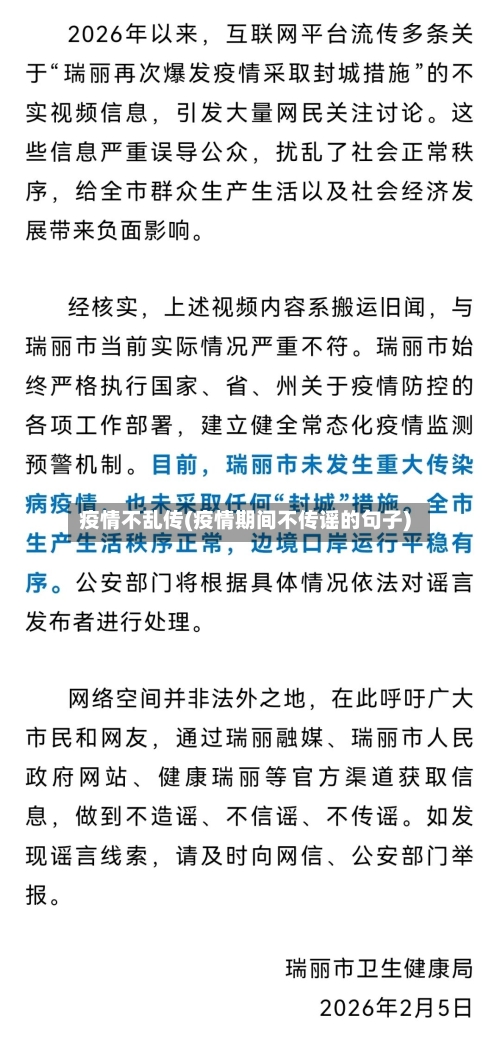 疫情不乱传(疫情期间不传谣的句子)-第2张图片