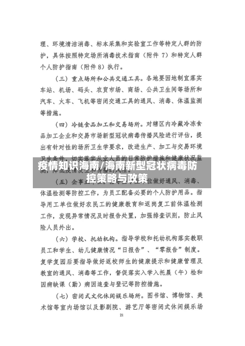 疫情知识海南/海南新型冠状病毒防控策略与政策-第1张图片