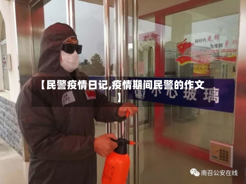 【民警疫情日记,疫情期间民警的作文】-第1张图片