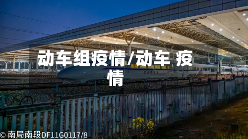 动车组疫情/动车 疫情-第1张图片