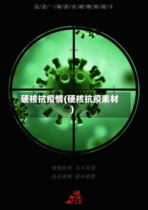 硬核抗疫情(硬核抗疫素材)-第1张图片