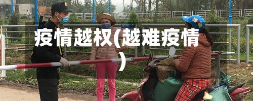 疫情越权(越难疫情)-第1张图片