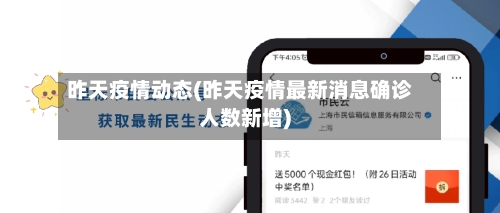 昨天疫情动态(昨天疫情最新消息确诊人数新增)-第1张图片