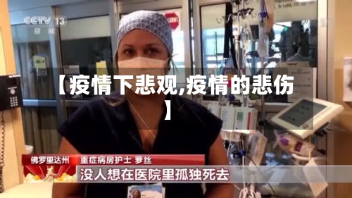 【疫情下悲观,疫情的悲伤】-第1张图片