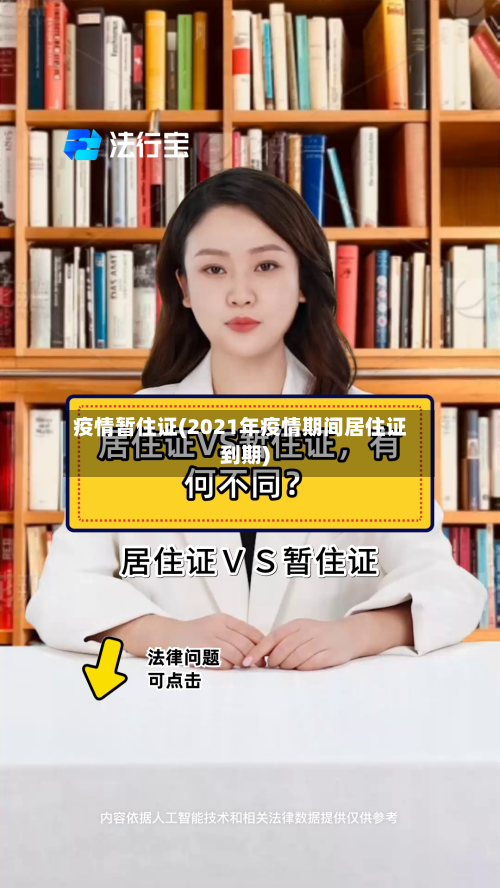 疫情暂住证(2021年疫情期间居住证到期)-第1张图片