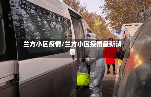 兰方小区疫情/兰方小区疫情最新消息-第1张图片