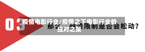 疫情电影行业/疫情之下电影行业的应对之策-第1张图片
