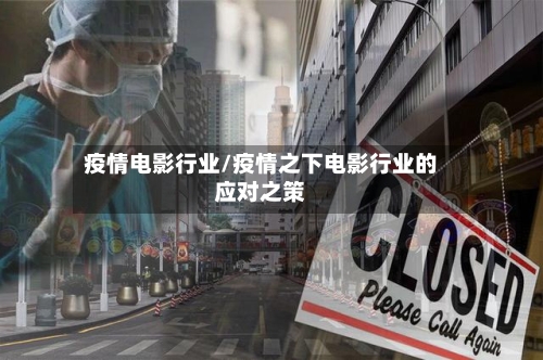 疫情电影行业/疫情之下电影行业的应对之策-第2张图片