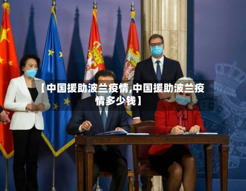 【中国援助波兰疫情,中国援助波兰疫情多少钱】-第1张图片