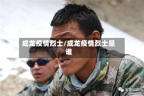 成龙疫情烈士/成龙疫情烈士是谁-第1张图片