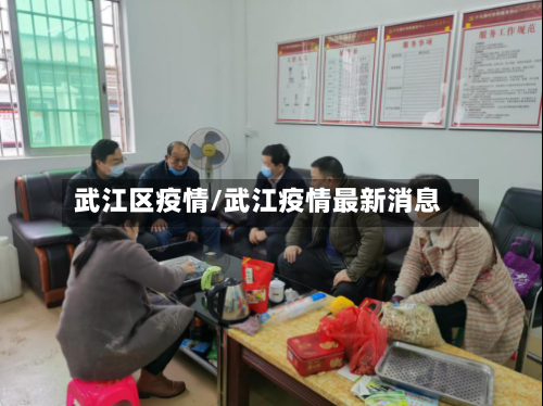 武江区疫情/武江疫情最新消息-第2张图片