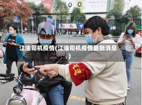 江油司机疫情(江油司机疫情最新消息)-第1张图片