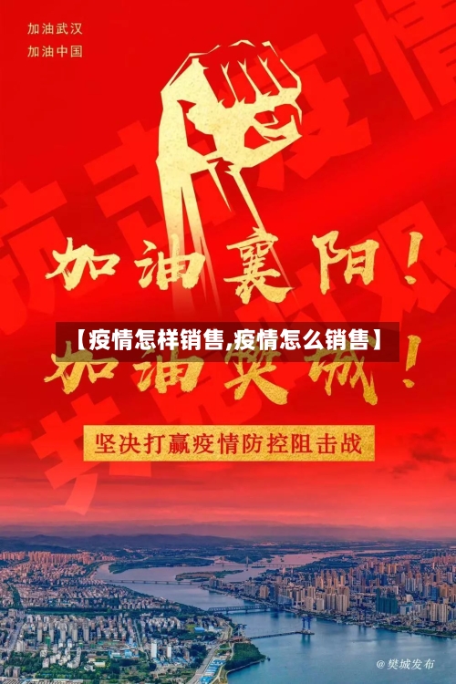 【疫情怎样销售,疫情怎么销售】-第1张图片