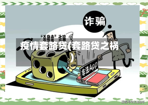 疫情套路贷(套路贷之祸)-第1张图片