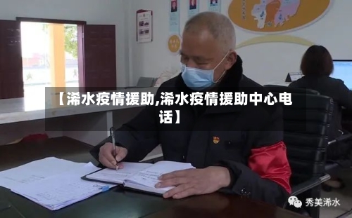 【浠水疫情援助,浠水疫情援助中心电话】-第1张图片