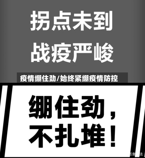 疫情绷住劲/始终紧绷疫情防控-第1张图片