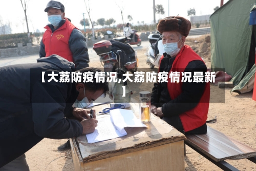 【大荔防疫情况,大荔防疫情况最新】-第1张图片