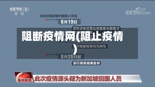 阻断疫情网(阻止疫情)-第1张图片