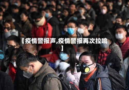 【疫情警报声,疫情警报再次拉响】-第1张图片